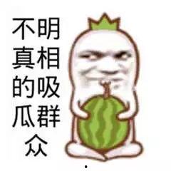 搞笑娱乐吃瓜图片高清,带你领略欢乐瞬间